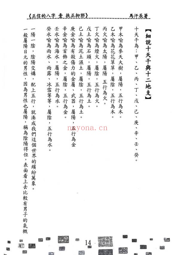 马汗辰正信的八字一扶正抑邪268页PDF 八字教程