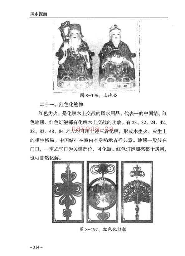 傅书成风水探幽443页PDF 风水教程