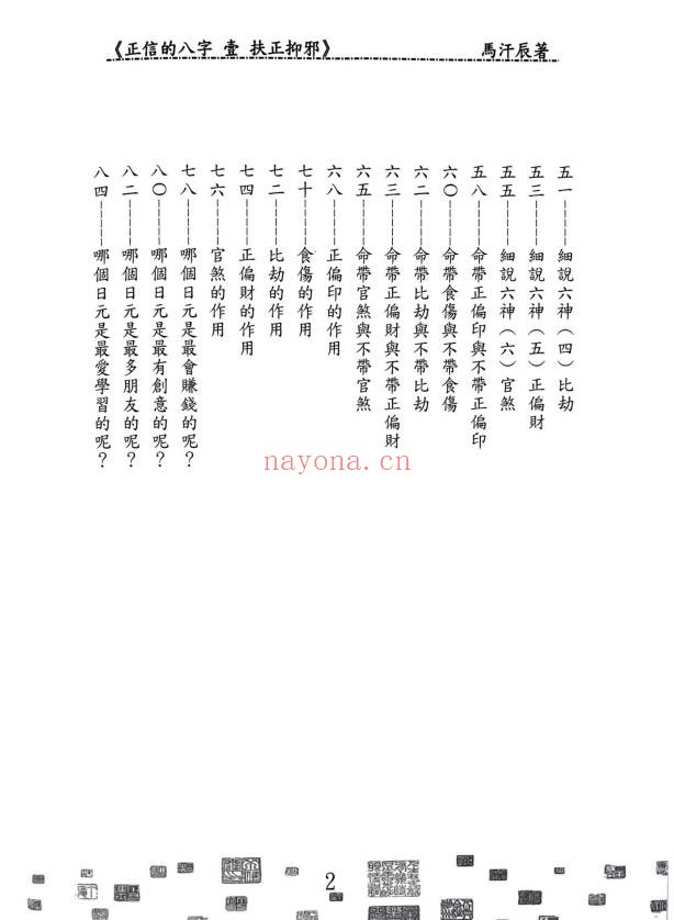 马汗辰正信的八字一扶正抑邪268页PDF 八字教程