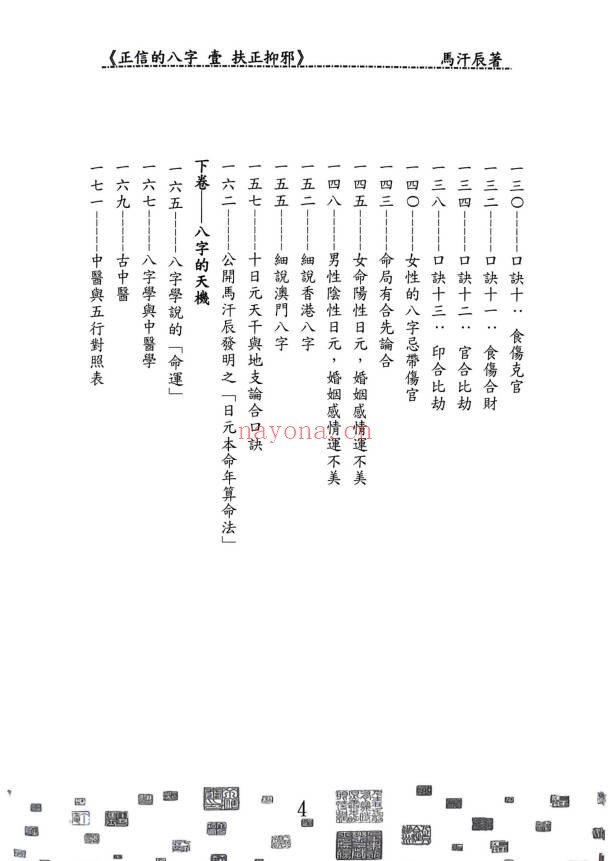 马汗辰正信的八字一扶正抑邪268页PDF 八字教程