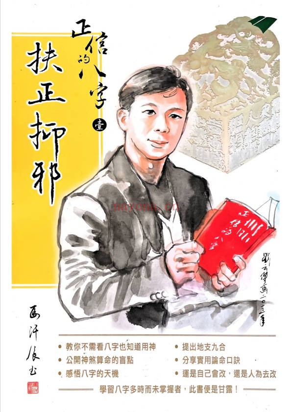 马汗辰正信的八字一扶正抑邪268页PDF 八字教程