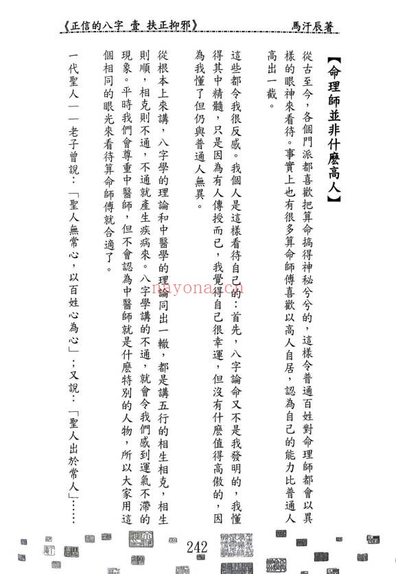 马汗辰正信的八字一扶正抑邪268页PDF 八字教程