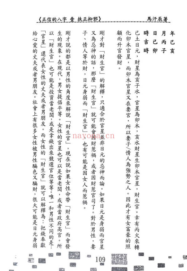 马汗辰正信的八字一扶正抑邪268页PDF 八字教程