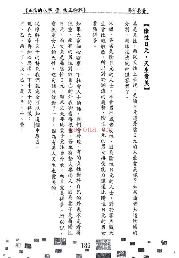 马汗辰正信的八字一扶正抑邪268页PDF 八字教程