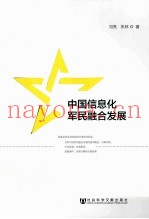 中国信息化军民融合发展
