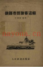 铁路市郊旅客运输
