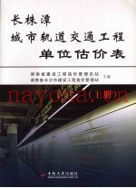 长株潭城市轨道交通工程单位估价表 上