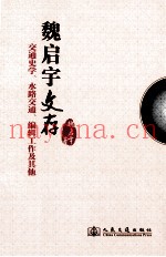 魏启宇文存