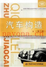 汽车构造 第3版