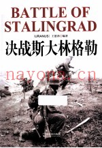 决战斯大林格勒