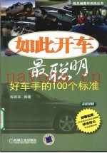如此开车最聪明 好车手的100个标准 全彩印刷