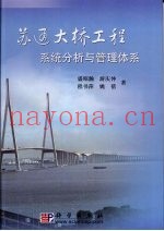 苏通大桥工程系统分析与管理体系