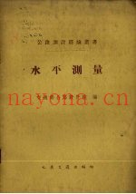 水平测量