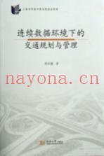 连续数据环境下的交通规则与管理