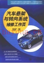 汽车悬架与转向系统维修工作页