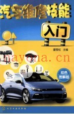汽车维修技能入门  双色图解版