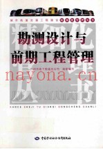 勘测设计与前期工程管理