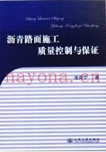 沥青路面施工质量控制与保证