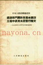 铁道部门关于在基本建设工程中使用水泥暂行规定