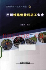 图解铁路营业线施工安全