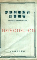 苏联列车牵引计算规程