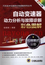 自动变速器动力分析与故障诊断彩色图解 拉维娜式分册 全彩印刷