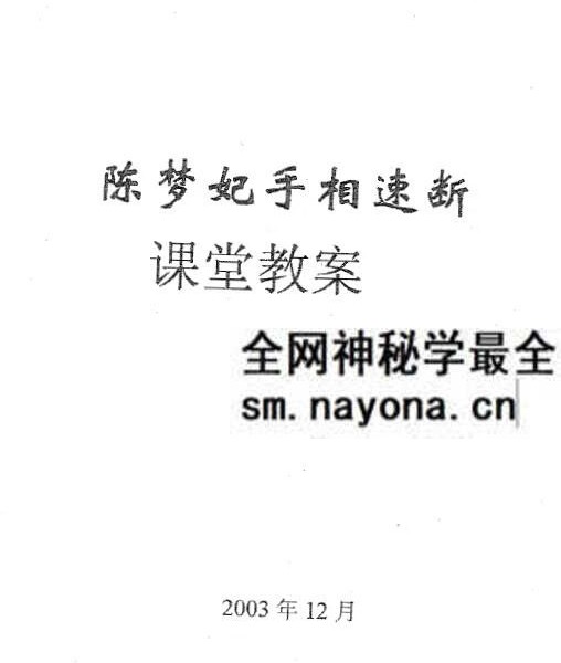 陈梦妃《手相速断课堂教案》44页 双面