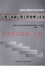 公路工程与市政公用工程管理与实务