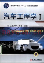 汽车工程学 1