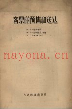 客票的预售和送达