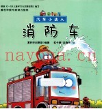 汽车小达人 消防车