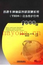 铁路车辆轴温智能探测系统（THDS）设备维护管理1000题