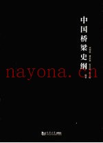 中国桥梁史纲