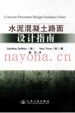 水泥混凝土路面设计指南