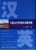汉英土木和港口工程词典