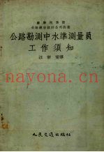 公路勘测中水准测量员工作须知
