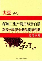 大豆深加工生产利用与蛋白质新技术及安全制品质量控制实用手册 第3卷