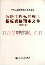 公路工程标准施工招标资格预审文件 2009年版