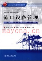 港口设备管理