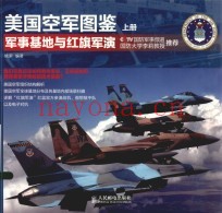 美国空军图鉴 上 军事基地与红旗军演