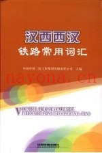 汉西西汉铁路常用词汇