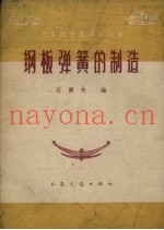 钢板弹簧的制造