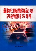 最新国内外汽车制动防抱死控制系统(ABS)与汽车安全气囊控制系统(SRS)专修手册 第4篇