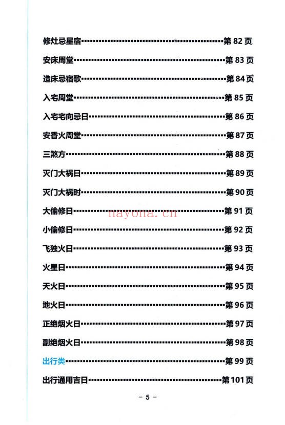 启韵择日通书注解172页PDF 择日教程