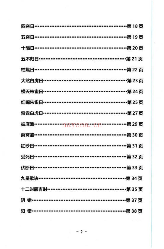 启韵择日通书注解172页PDF 择日教程