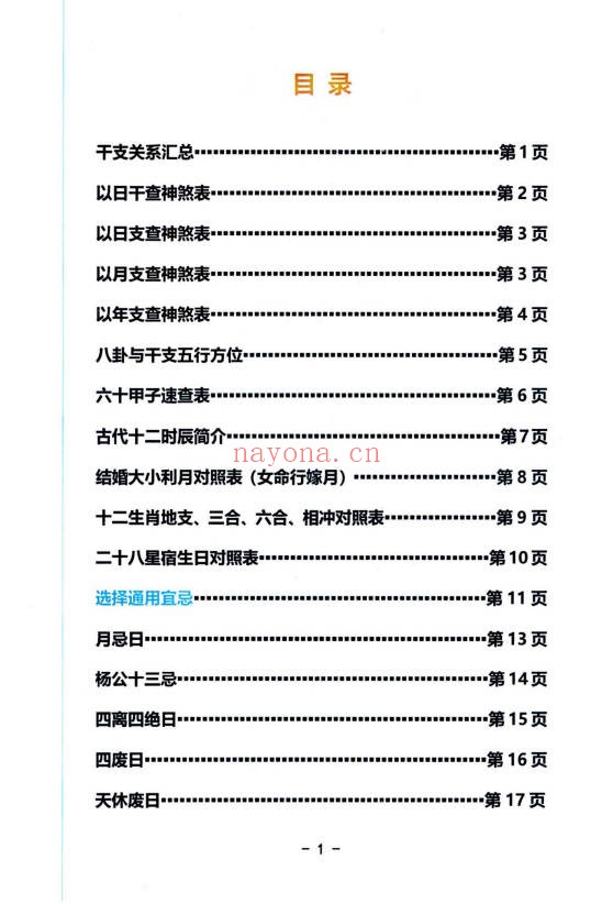 启韵择日通书注解172页PDF 择日教程