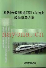 铁路中专教育铁道工程（工务）专业教学指导方案