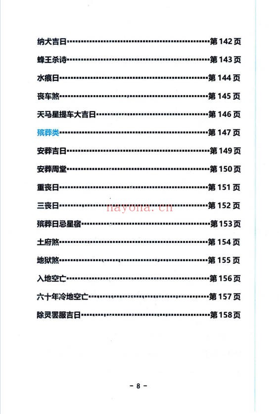 启韵择日通书注解172页PDF 择日教程