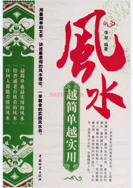 李琴风水越简单越实用256页PDF 风水入门