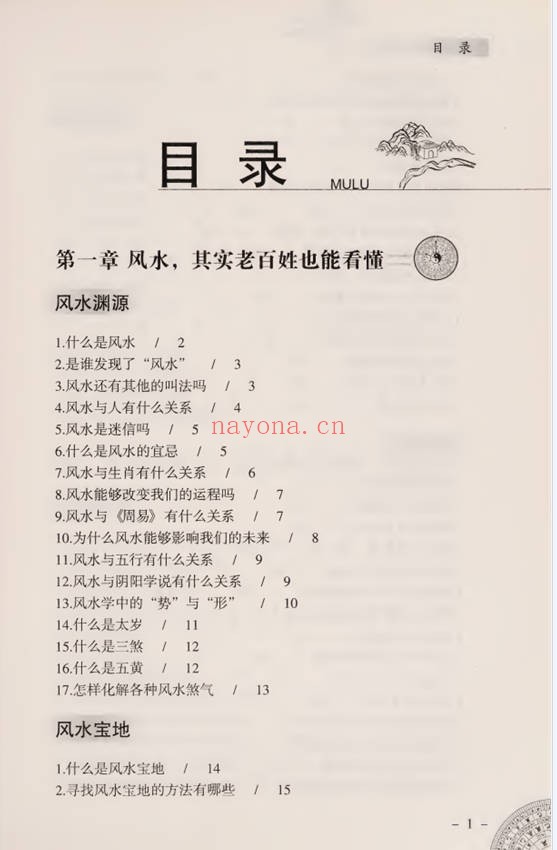 李琴风水越简单越实用256页PDF 风水入门